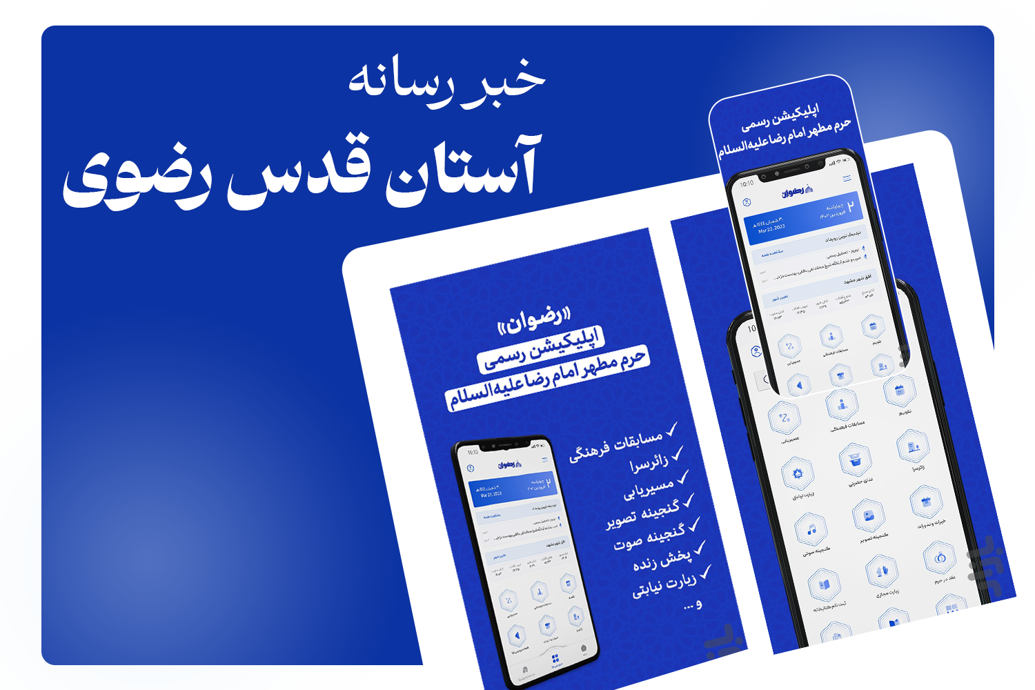 Astan-Quds-Razavi-Media-News